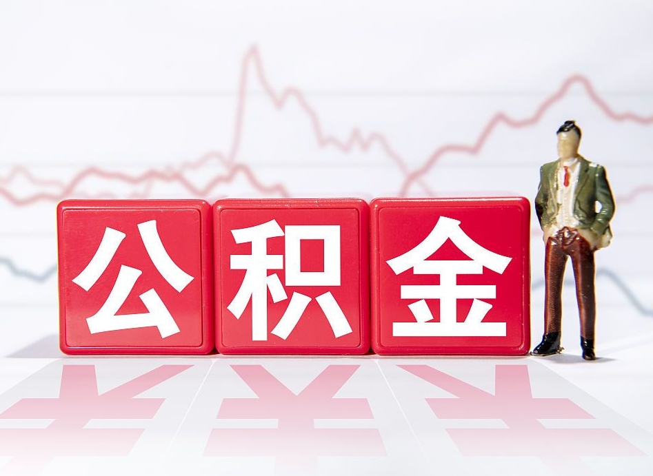 海北急用钱在职一次性提取公积金（急用钱在职一次性提取公积金武汉）